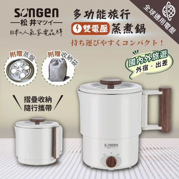 【SONGEN 松井】松井雙電壓多功能旅行便攜式摺疊蒸煮鍋/快煮壺/電火鍋/電蒸鍋(SG-D725)