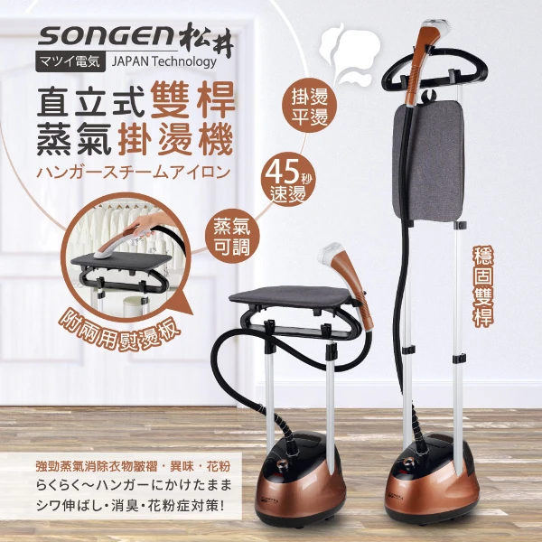 【SONGEN 松井】日系直立式雙桿蒸氣掛燙機/電熨斗(SG-MY828A)(SG-MY828A)