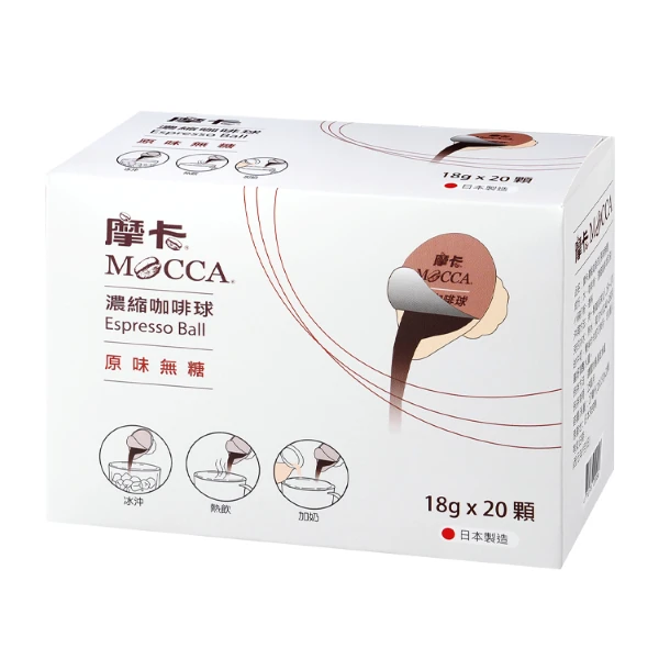 【摩卡】濃縮咖啡球-原味無糖(18g*20入)