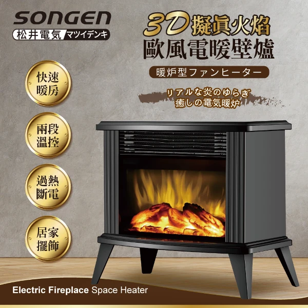【SONGEN 松井】松井3D擬真火焰歐風電暖壁爐/暖氣機/電暖器(SG-K112FE)