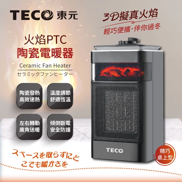 【TECO 東元】3D擬真火焰PTC陶瓷電暖器/暖氣機(XYFYN4001CBB)