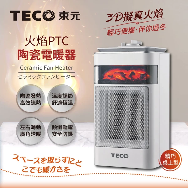 【TECO 東元】3D擬真火焰PTC陶瓷電暖器/暖氣機(XYFYN4001CBW)