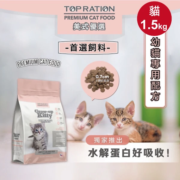 【TOP RATION 美式優選】貓糧 幼貓飼料 成長強化配方(1.5kg)
