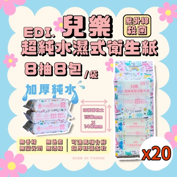 【兒樂】迷你濕式衛生紙   8抽8包(20串組)