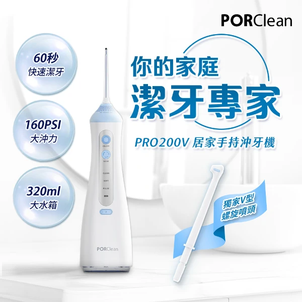 【PORClean 寶可齡】居家手持多功能沖牙機(PRO200V)