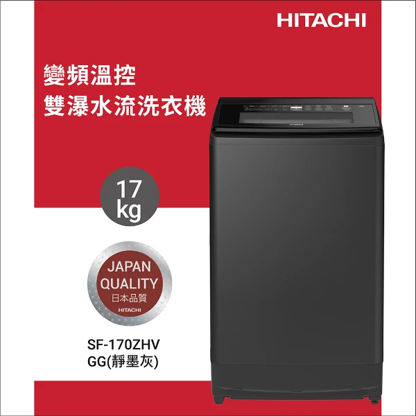 【HITACHI 日立】17KG 三段溫控變頻直立式洗衣機(SF170ZHV-GG)