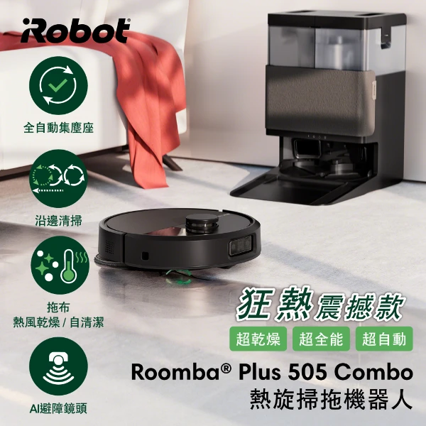 【iRobot】Roomba Plus 505 Combo 全能熱旋風延邊掃拖機器人(總代理保固1+1年)