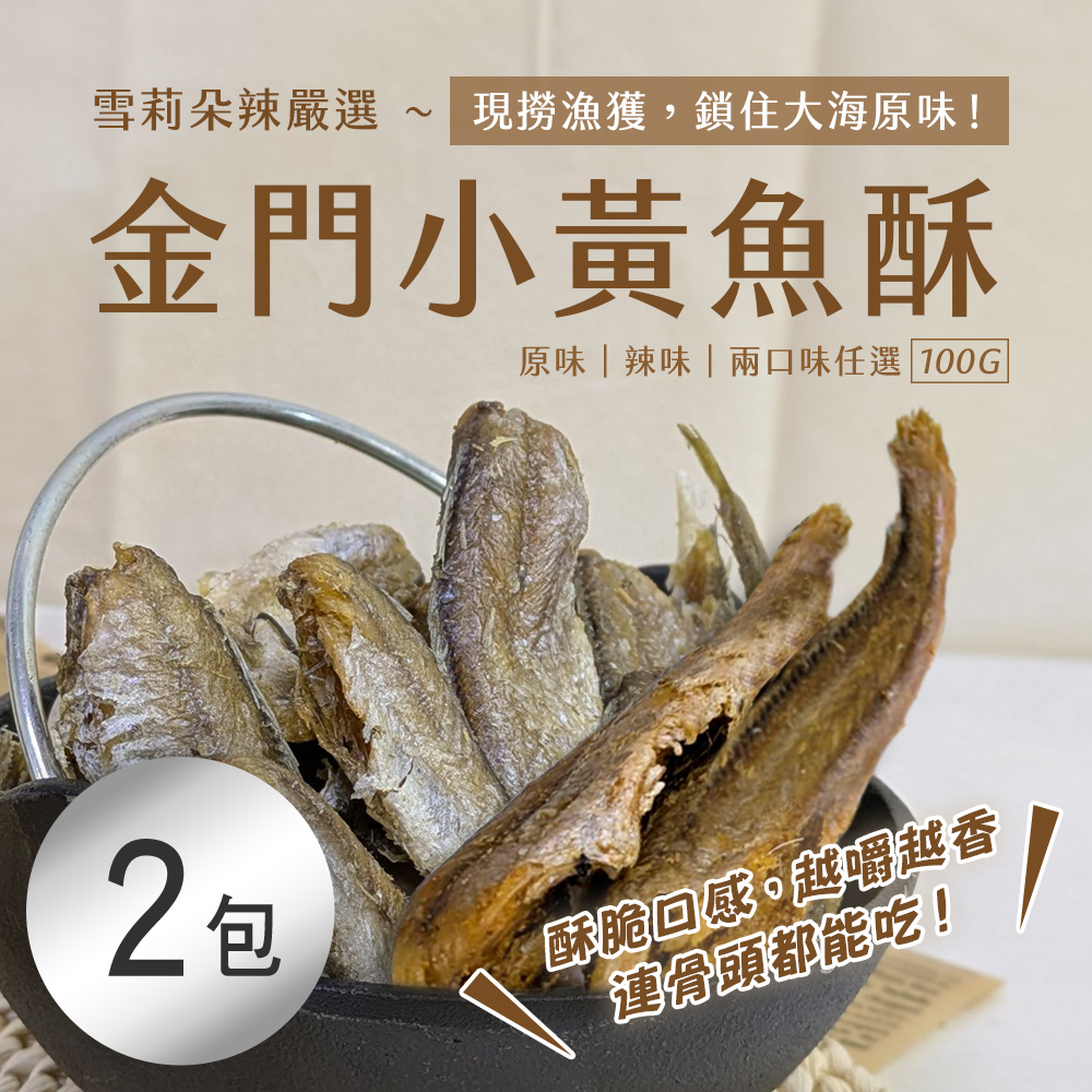 【雪莉朵辣嚴選】金門小黃魚酥100g 原味/辣味 任選 (2包)