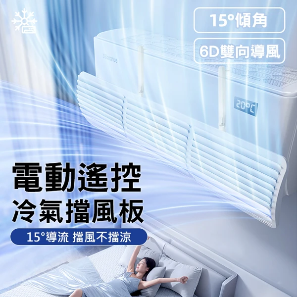 【wa嚴選】Bananue 電動遙控冷氣導風板(1入組)