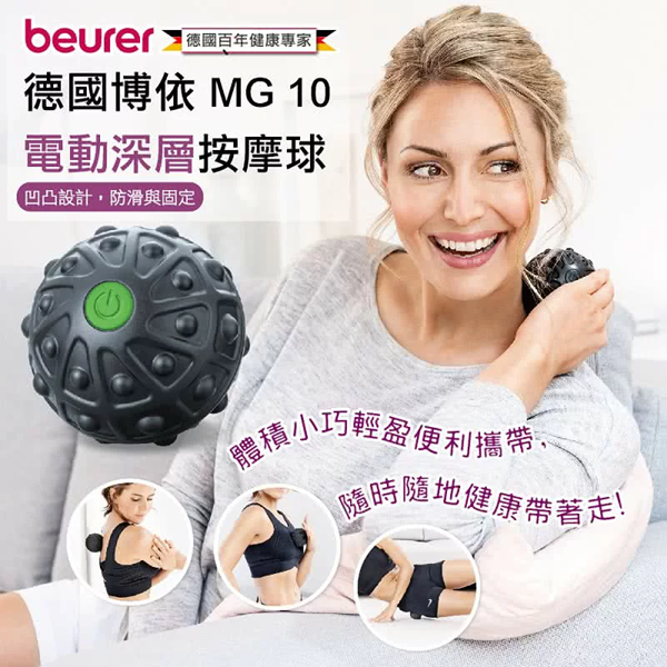【beurer 博依】電動深層按摩球(MG 10)