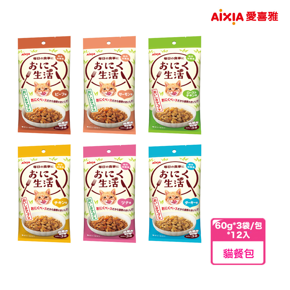 【AIXIA 愛喜雅】肉生活主食餐包系列 - 60g*3袋/包*12入(1盒)