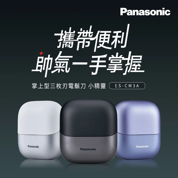 【Panasonic 國際牌】掌上型三枚刃觸控電鬍刀 小精靈 ES-CM3A-K((三色任選))