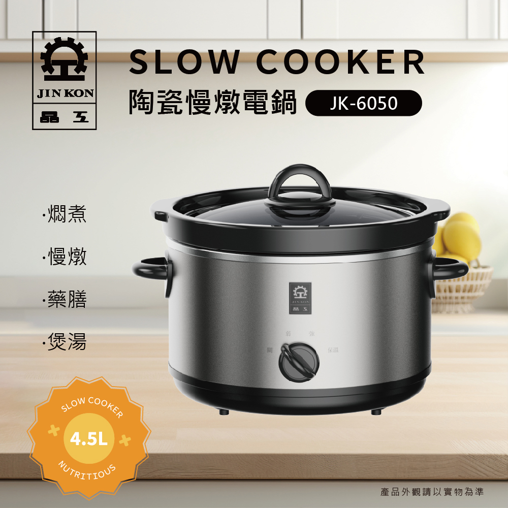 【Jinkon 晶工】4.5L陶瓷慢燉電鍋(JK-6050)