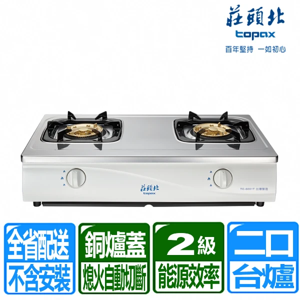 【TOPAX 莊頭北】傳統式安全瓦斯台爐 (TG-6001T  配送不含安裝)