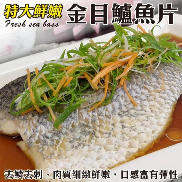 【海陸管家】台灣特大鮮嫩金目鱸魚片(8包_340g/包)