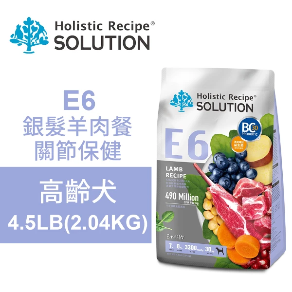 【SOLUTION 耐吉斯】E6 銀髮羊肉餐 無穀高齡犬關節保健配方 高齡犬飼料 狗飼料 狗糧食(4.5LB/2.04KG)