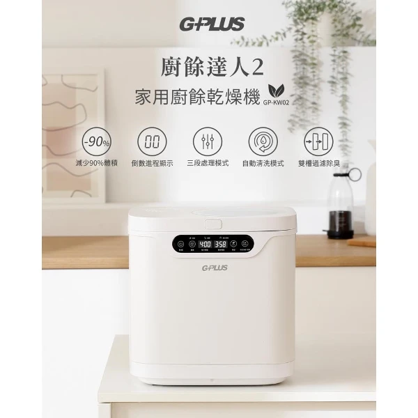 【G-PLUS 拓勤】3.8L家用廚餘乾燥機｜減量90%・三段智慧模式(GP-KW02)