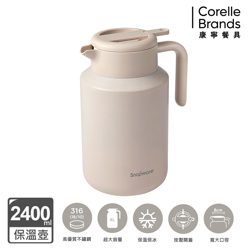 CorelleBrands 康寧餐具】316不鏽鋼真空保溫壺2400ml-奶油杏(SN