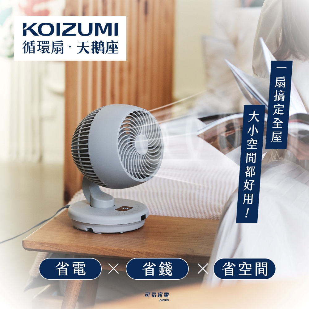 日本KOIZUMI 小泉成器】鵝頸颶風智能循環扇-灰色(KCF-G541-CE