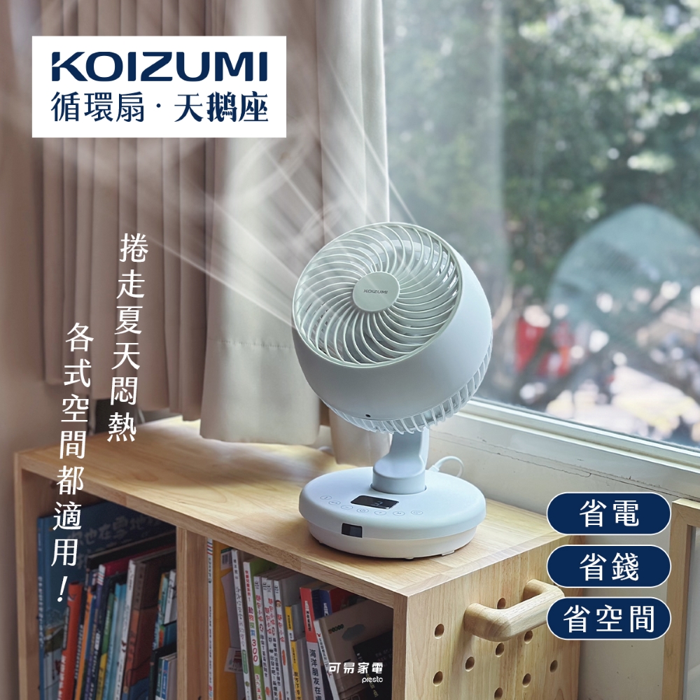 捻　釜環　和銑 日本KOIZUMI鵝頸颶風循環扇KCF-G541