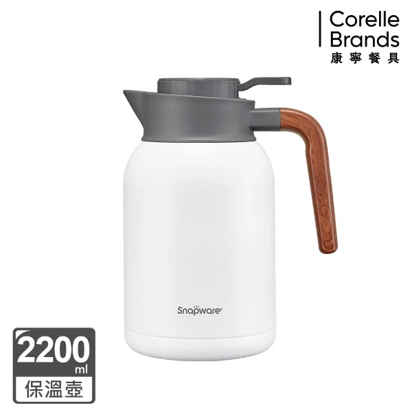 【CorelleBrands 康寧餐具】簡約316不鏽鋼真空保溫壺2200ml-純淨白(SN-P2200WH)