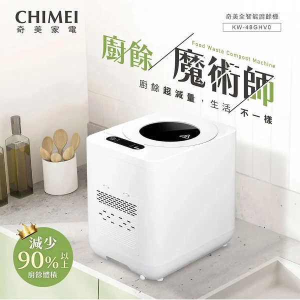 【CHIMEI 奇美】4.8L全自動廚餘機｜絞碎×乾燥×UV除菌 一鍵完成(KW-48GHV0)