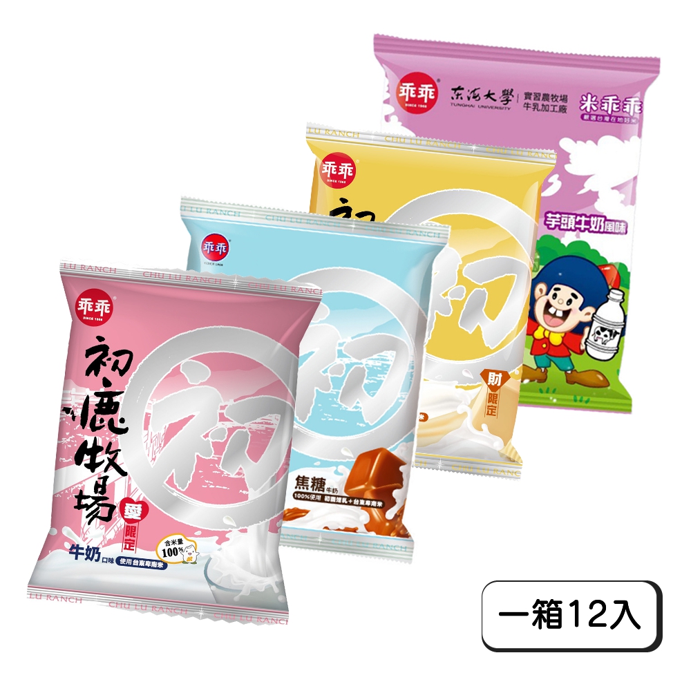 【初鹿牧場】米乖乖-牛奶/焦糖/香蒜奶油起司/東海大學芋頭牛奶(一箱12入)