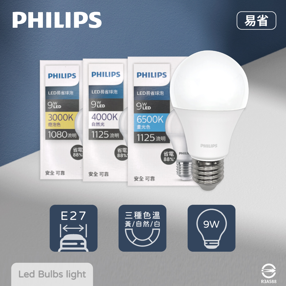 【PHILIPS 飛利浦】易省 LED燈泡 9W E27 全電壓 LED 球泡燈(12入組)