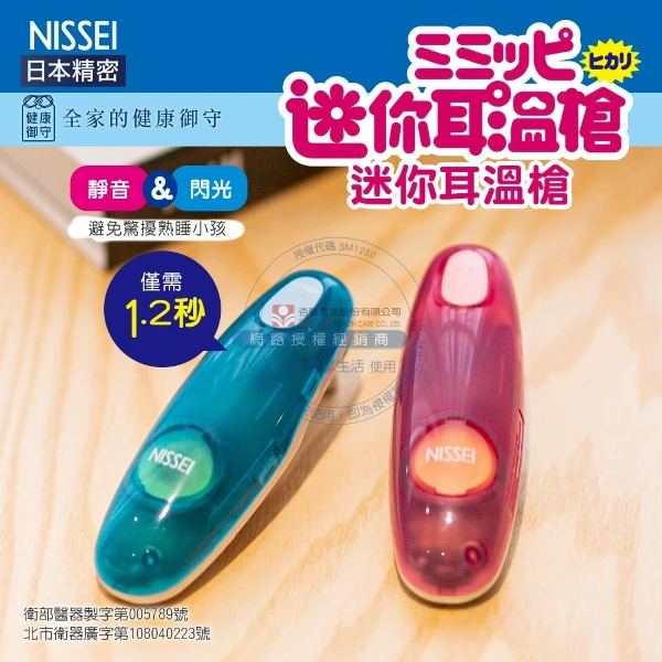 【里享生活醫材】NISSEI 日本精密 迷你耳溫槍 MT30CP 送專用耳套*1盒-內有收納盒+附電池(1組)