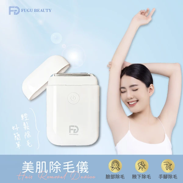 【FUGU BEAUTY】FUGU Beauty美肌除毛儀 美體刀(除毛刀/電動除毛刀/除毛機)
