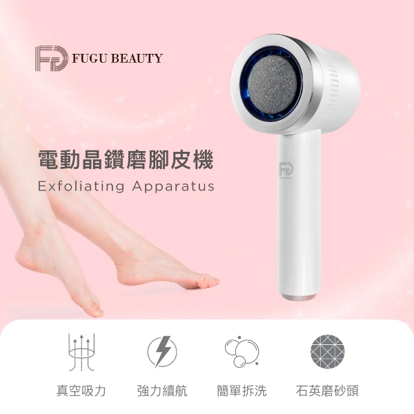 【FUGU BEAUTY】FUGU BEAUTY電動晶鑽磨腳皮機+磨砂頭組 (共6個磨砂頭)(電動磨腳皮機/自動吸附腳皮/電動腳皮機)