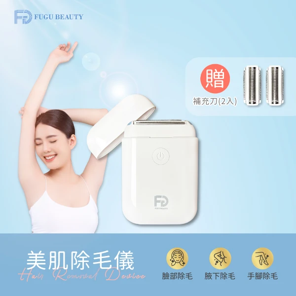 【FUGU BEAUTY】FUGU BEAUTY美肌除毛儀+補充刀頭組(除毛刀/電動除毛刀/除毛機)