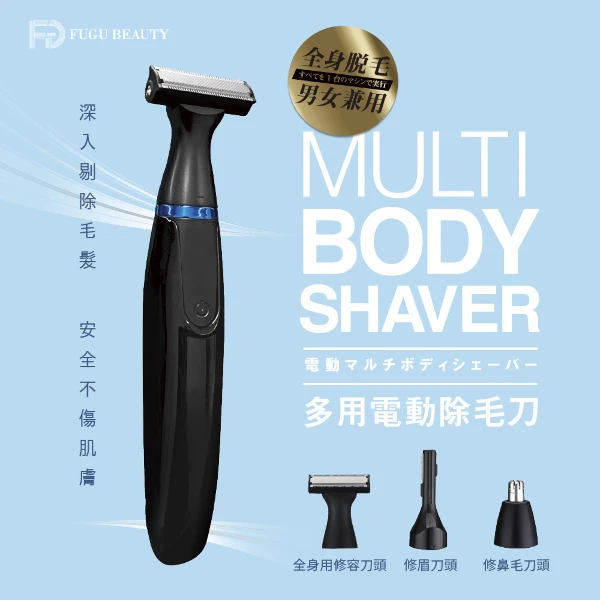 【FUGU BEAUTY】FUGU Beauty多用電動除毛刀-男女適用( (電動除毛機/美體刀/鼻毛刀/修眉刀))