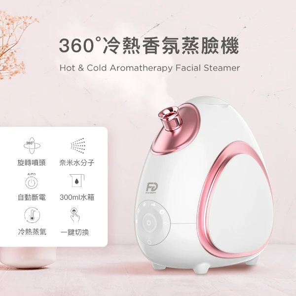 【FUGU BEAUTY】FUGU BEAUTY 360度冷熱香氛蒸臉機(補水儀/冷熱蒸臉機)