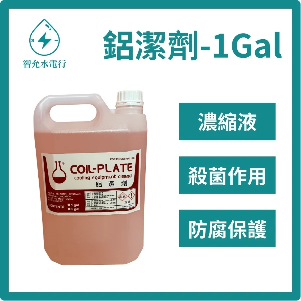 【智允水電行】冷氣保養藥水(1加侖)