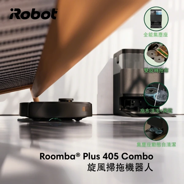 【iRobot】Roomba Plus 405 Combo 全能旋風掃拖機器人(總代理保固1+1年)