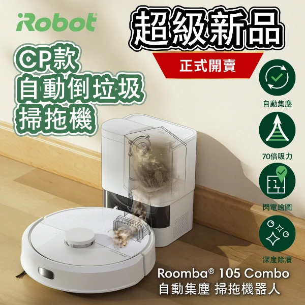 【iRobot】Roomba 105 Combo 自動集塵掃拖機器人 (總代理保固1+1年)