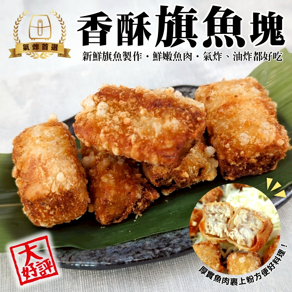 【海陸管家】香酥旗魚塊(共32個 8個/240g/包)