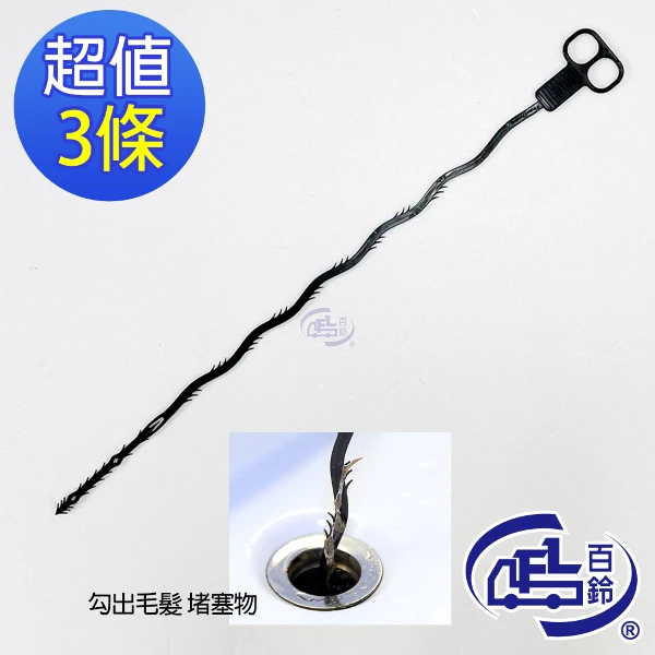 【百鈴】髒會滅快速水管疏通棒3入(水管賭塞/毛髮勾/水管清理/毛髮清理/下水道疏通器/排水孔)(1組)