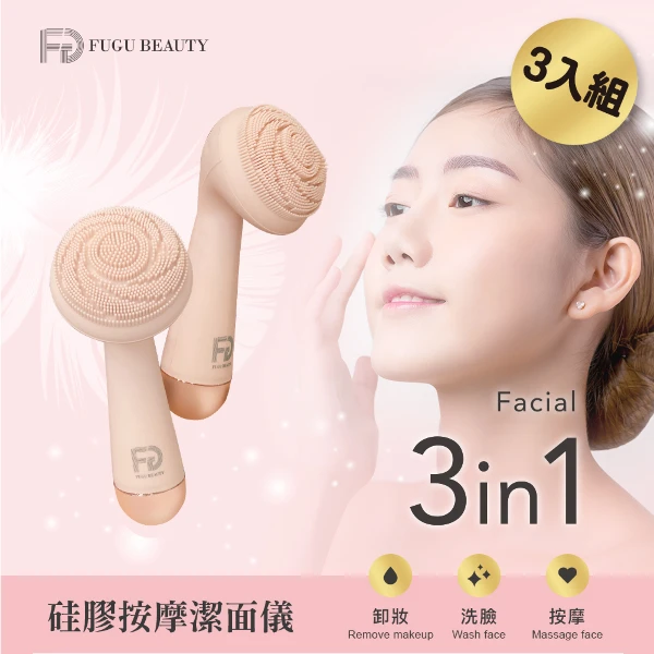 【FUGU BEAUTY】FUGU BEAUTY 硅膠按摩潔面儀-3入組(矽膠洗臉機/潔面儀/洗臉機)