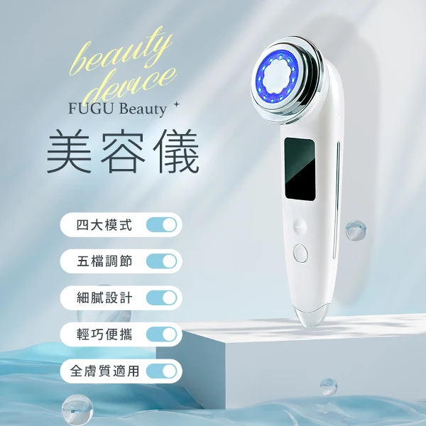 【FUGU BEAUTY】Fugu Beauty美容儀 (清潔儀/美膚儀/美顏儀/美容儀 )