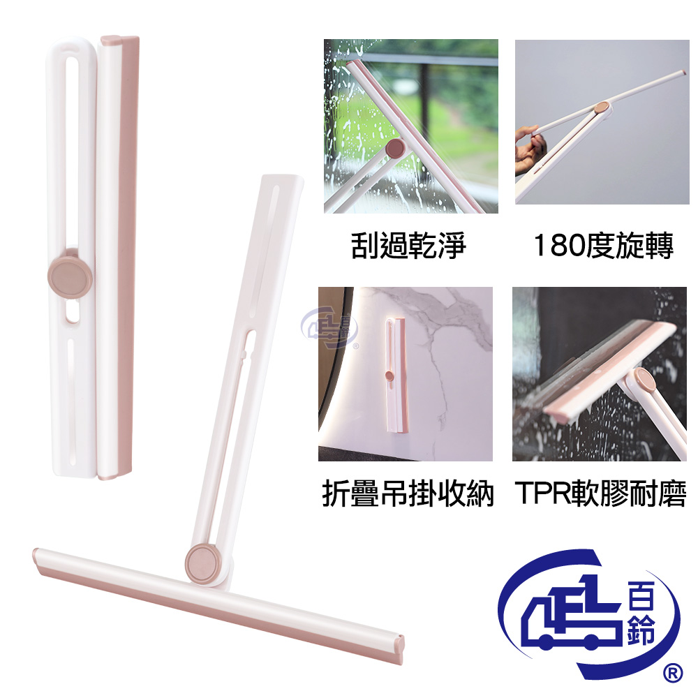 【百鈴】髒會滅摺疊收納玻璃刮刀(刮刀/刮水器/玻璃刮刀/玻璃清潔刮/刮水刀/矽膠刮水板)(1組) - 全聯全電商