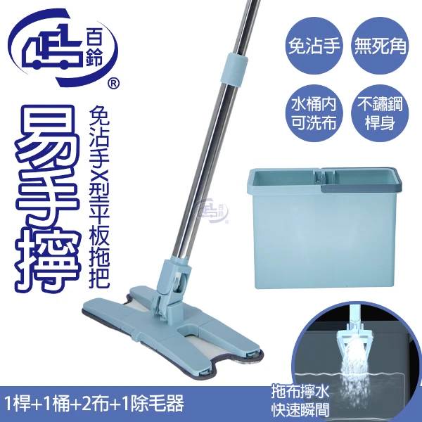【百鈴】易手擰免沾手X型平板拖把-1桿1桶2布(平拖/免沾手/大板/吸水/乾濕兩用/除塵/地板清潔)(1組)