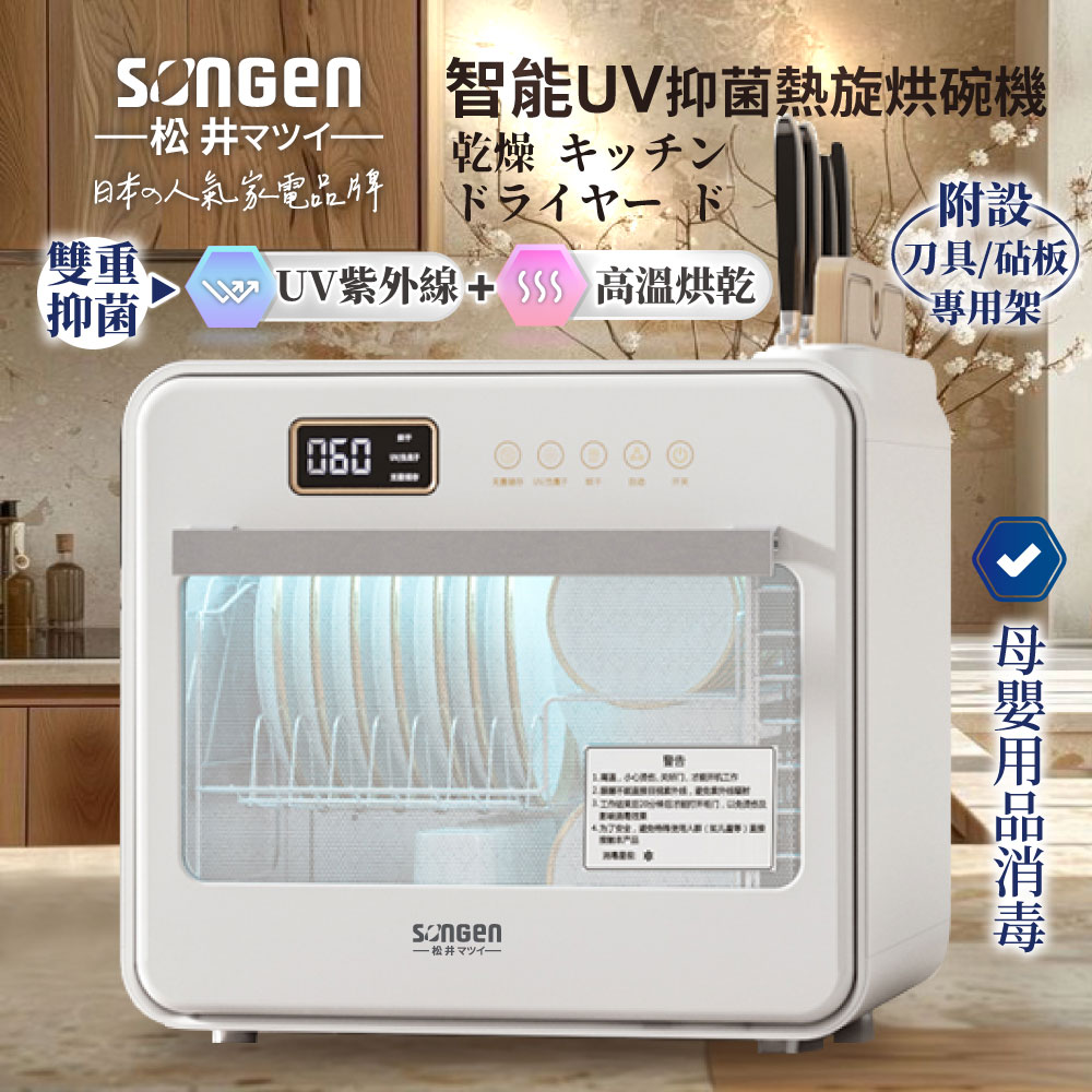 【SONGEN 松井】松井智慧UV抑菌熱旋烘碗機/餐具烘乾機(SG-D101A)(白)