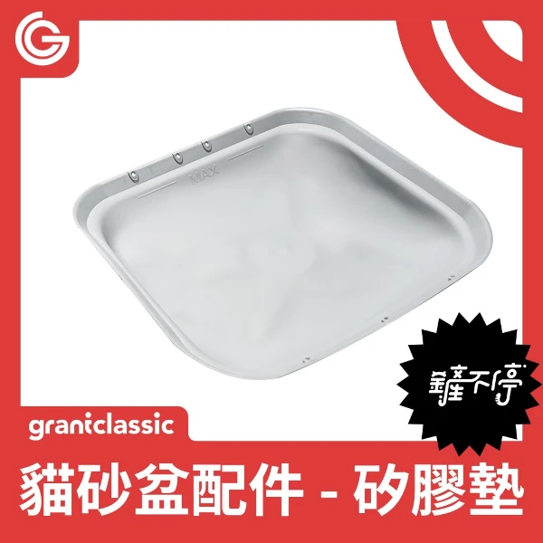 【grantclassic】鏟不停 CatPalace 全自動貓砂盆配件 矽膠墊(1入)