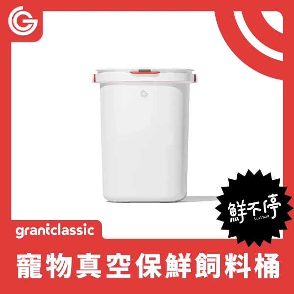 【grantclassic】鮮不停 LuxVault 寵物真空保鮮飼料桶(1入)