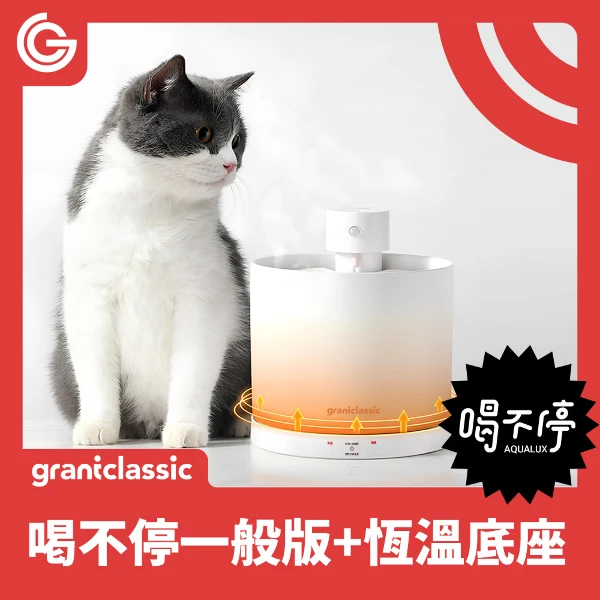 【grantclassic】喝不停寵物飲水機一般版+恆溫底座(1入)