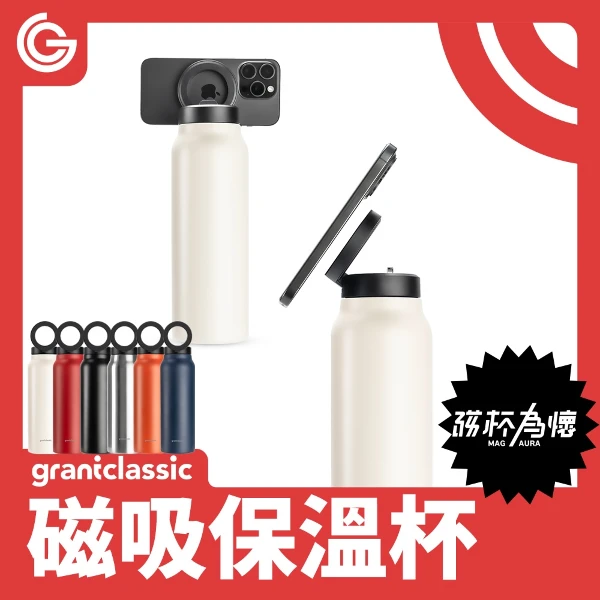 【grantclassic】磁杯為懷 MagAura 磁吸保溫杯(710ml)