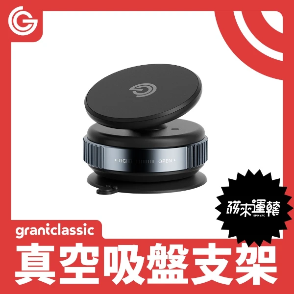 【grantclassic】磁來運轉 SpinVac 360 Magnetic Mount真空吸盤支架(1入)