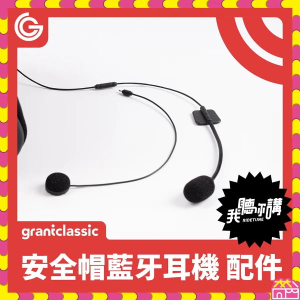 【grantclassic】RideTune C300 我聽你講 安全帽藍牙耳機-配件-耳機+二合一麥克風+魔術貼安裝包(1入)